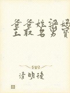 爸爸姓梁妈妈姓王取名男宝三个字