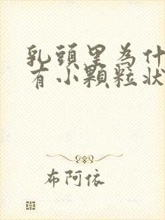 乳头里为什么会有小颗粒状