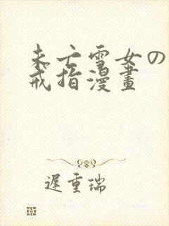 未亡雪女の诅咒戒指漫画