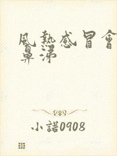 风热感冒会流清鼻涕封面