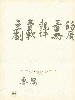 免费观看的电视剧软件无广告