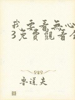 我要看无心法师3免费观看全集