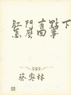 肛门有点下坠感怎么回事