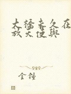 大桥未久在线播放天使与