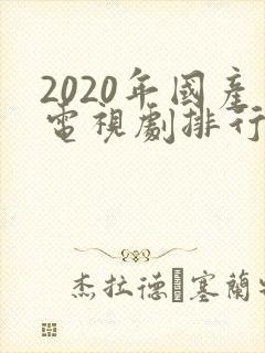 2020年国产电视剧排行榜