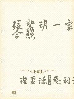 张紫玥一家三口合照