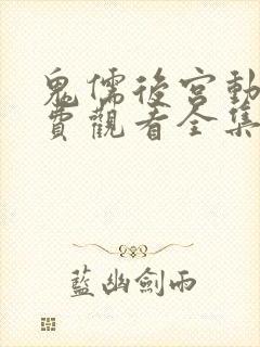 鬼儒后宫动漫免费观看全集高清