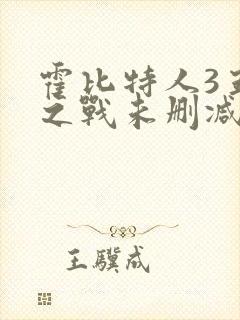 霍比特人3五军之战未删减版