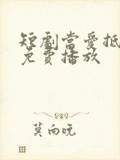 短剧当爱抵达时免费播放