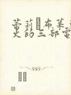 蕾莉·布莱克最火的三部电影