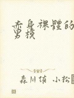 赤身裸体的大鸟男模