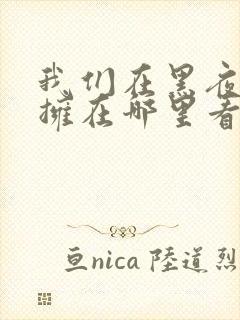 我们在黑夜中相拥在哪里看