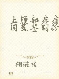 上腹部疼痛的病因及鉴别诊断