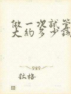 做一次试管婴儿大约多少钱