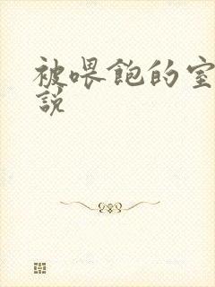 被喂饱的室友小说