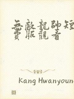 无敌龙帅短剧免费版观看