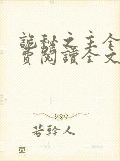 诡秘之主全集免费阅读全文