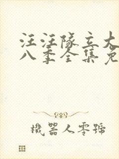 汪汪队立大功第八季全集免费