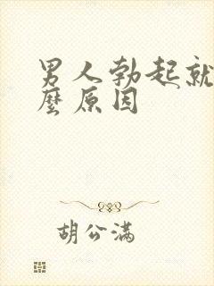 男人勃起就软什么原因