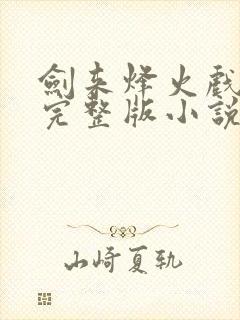 剑来烽火戏诸侯完整版小说免费阅读