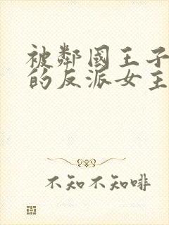 被邻国王子溺爱的反派女主动漫之家