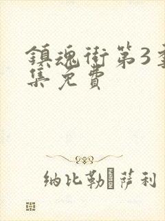 镇魂街第3季全集免费