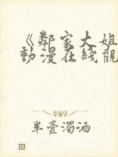 《邻家大姐姐》动漫在线观看全集免