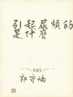 引起尿频的原因是什么