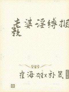 老婆淫缚捆绑调教