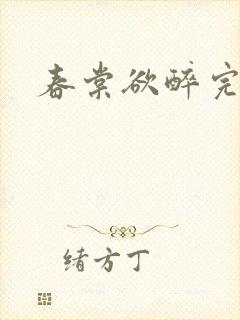 春棠欲醉完结版封面