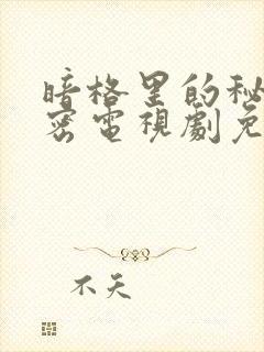 暗格里的秘密秘密电视剧免费播放