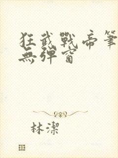 狂武战帝笔趣阁无弹窗