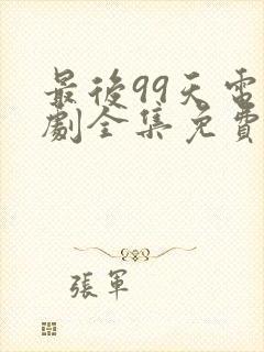 最后99天电视剧全集免费播放