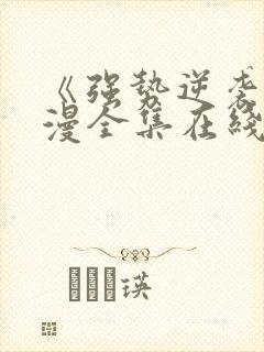 《强势逆袭》动漫全集在线观看