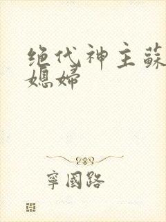 绝代神主苏莫的媳妇