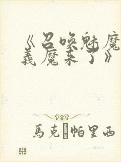 《召唤魅魔竟是义魔来了》动漫