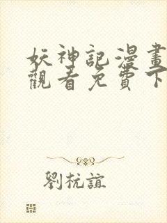 妖神记漫画在线观看免费下拉式六漫画