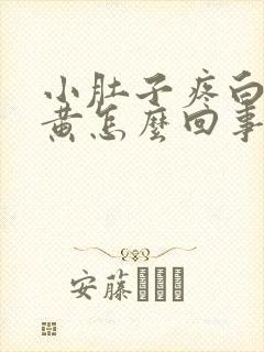 小肚子疼白带发黄怎么回事