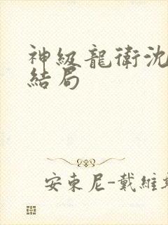 神级龙卫沈浪大结局