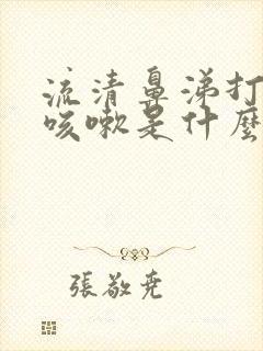 流清鼻涕打喷嚏咳嗽是什么感冒