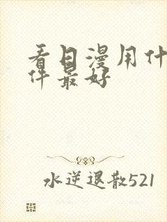 看日漫用什么软件最好