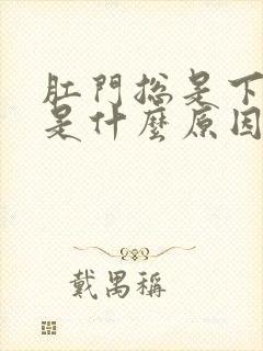 肛门总是下坠感是什么原因