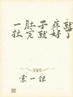 一肚子疼就拉屎拉完就好了怎么回事