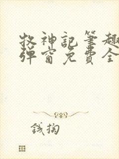 牧神记笔趣阁无弹窗免费全文封面
