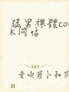 猛男裸体cock网站封面