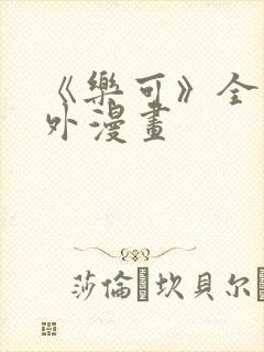 《乐可》全文番外漫画