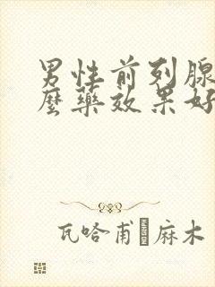 男性前列腺吃什么药效果好