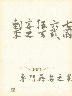 刺客伍六七第三季之玄武国篇