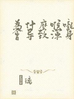 为什么喉咙发炎会导致浑身酸疼