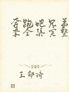 奔跑吧兄弟第一季全集完整版免费